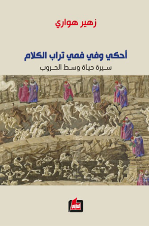 أحكي وفي فمي تراب الكلام - سيرة حياة وسط الحروب