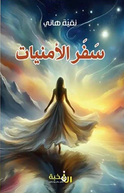 سفر الأمنيات