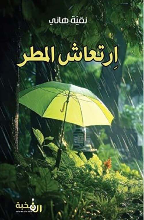 ارتعاش المطر