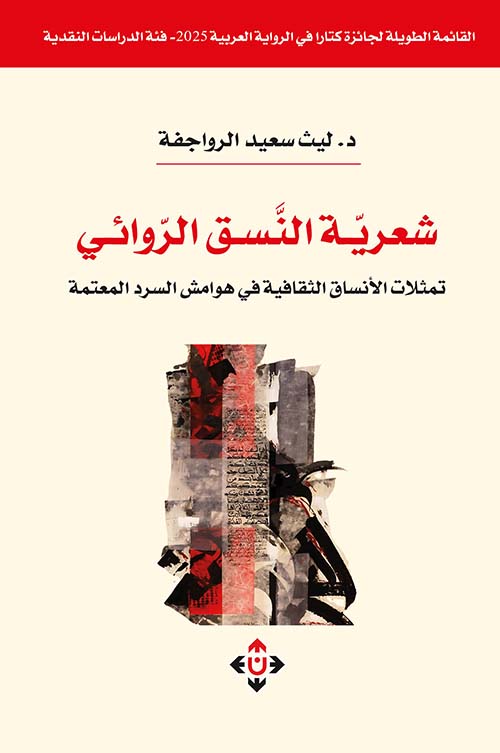شعرية النسق الروائي ؛ تمثلات الأنساق الثقافية في هوامش السرد المعتمة