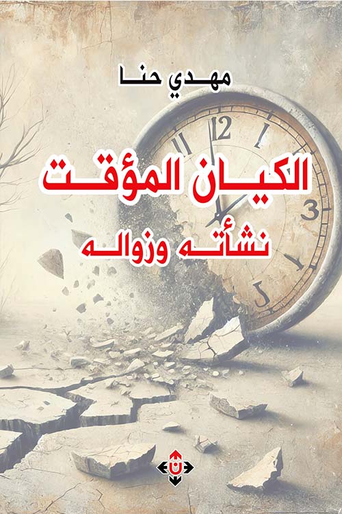 الكيان المؤقت نشأته وزواله