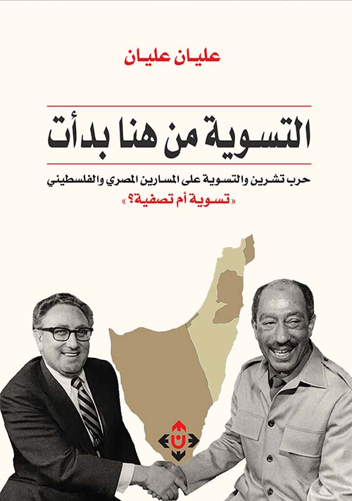 التسوية من هنا بدأت ؛ حرب تشرين والتسوية على المسارين المصري والفلسطيني تسوية أم تصفية ؟