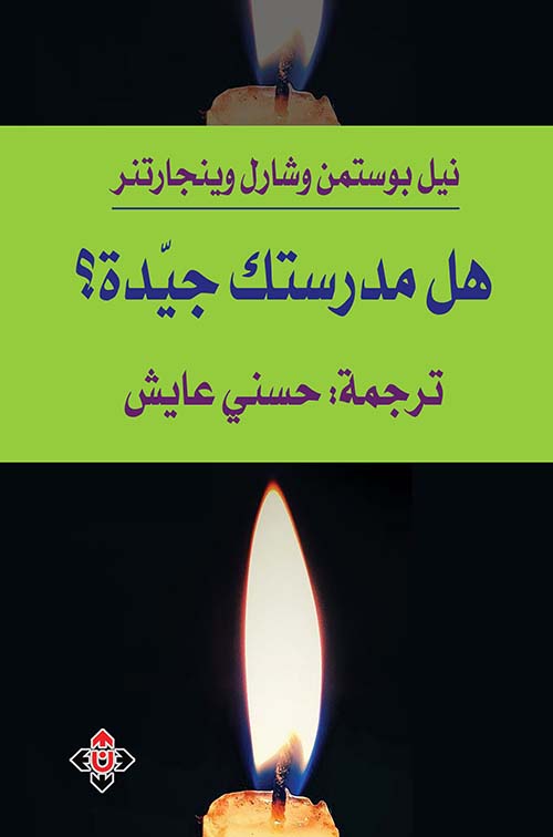 هل مدرستك جيدة؟