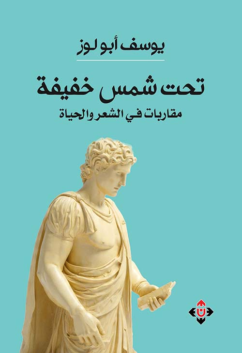 تحت شمس خفيفة ؛ مقاربات في الشعر والحياة