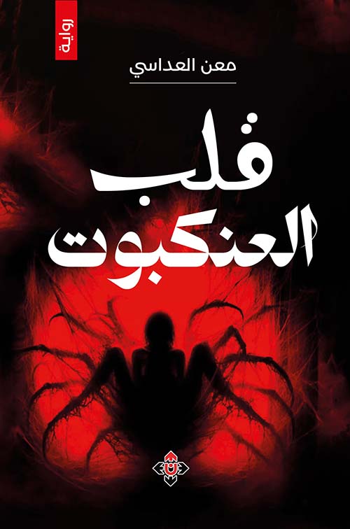 قلب العنكبوت