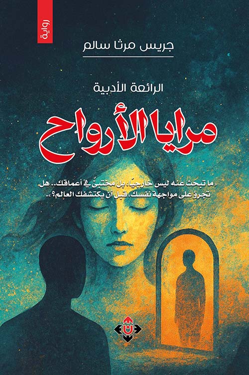 مرايا الأرواح