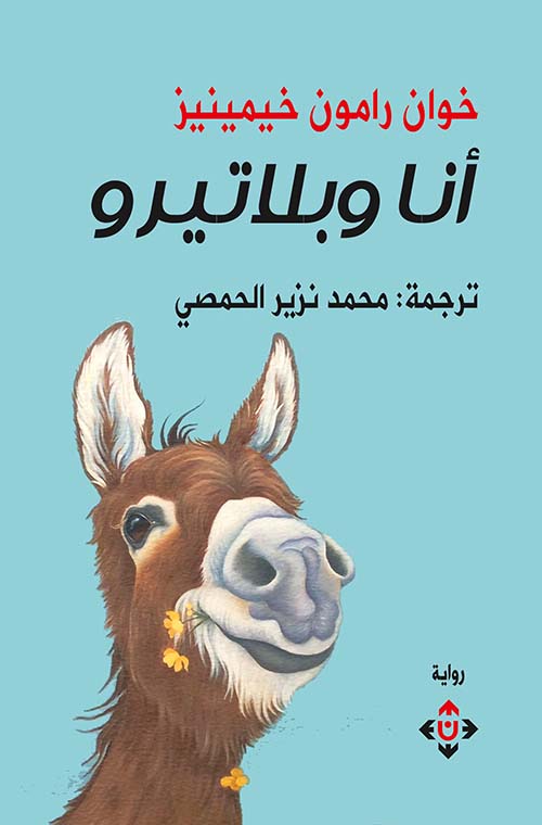 أنا وبلاتيرو