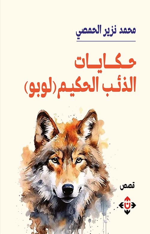 حكايات الذئب الحكيم لوبو