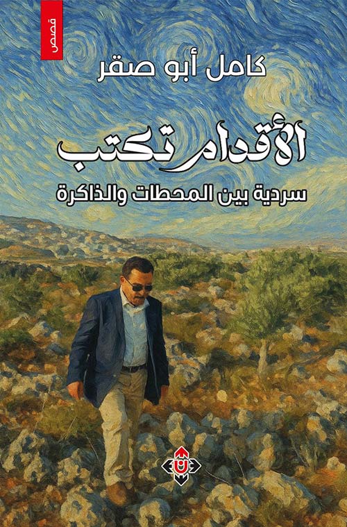 الأقدام تكتب ؛ سردية بين المحطات والذاكرة