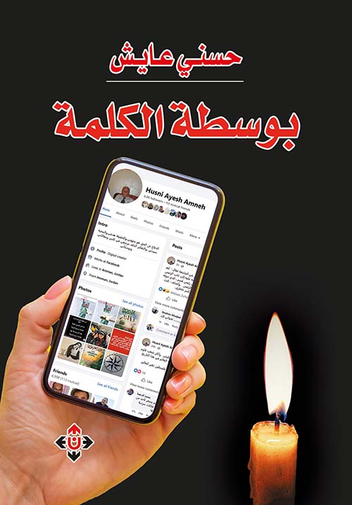 بوسطة الكلمة