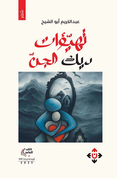 تهيؤات ديك الجن