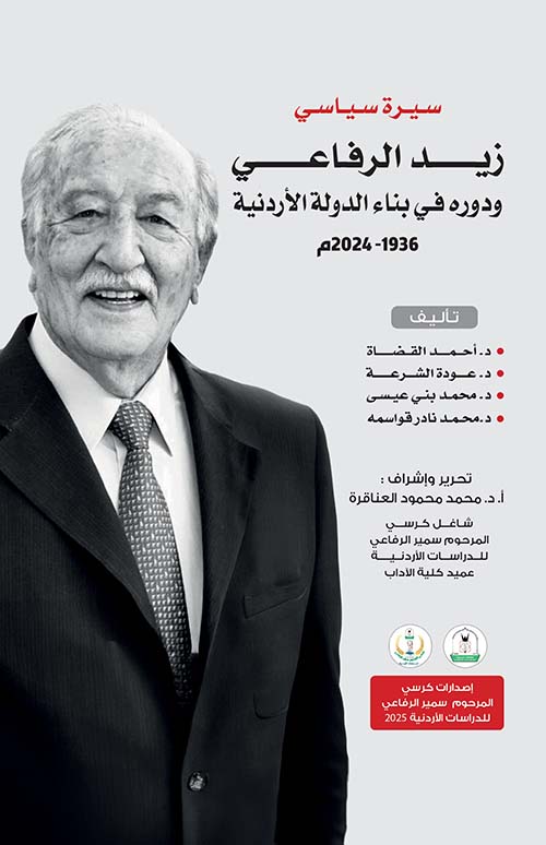 سيرة سياسي ؛ زيد الرفاعي ودوره في بناء الدولة الأردنية 1936 - 2024 م