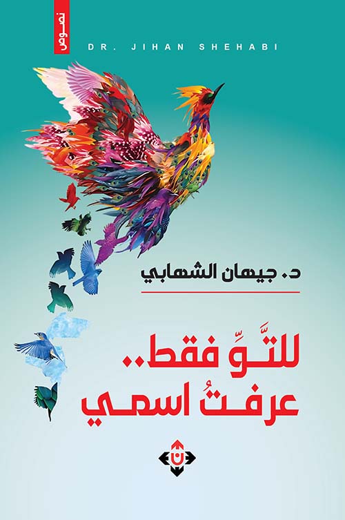 للتو فقط .. عرفت اسمي