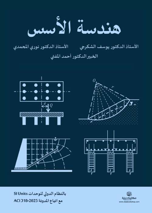 هندسة الأسس