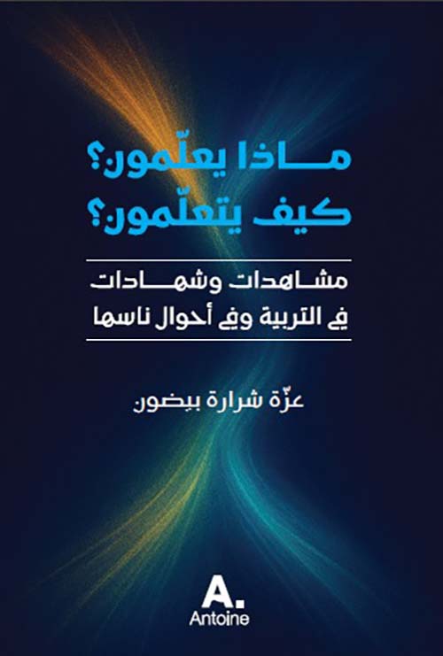 ماذا يعلمون كيف يتعلمون ؟  مشاهدات وشهادات في التربية وفي أحوال ناسها