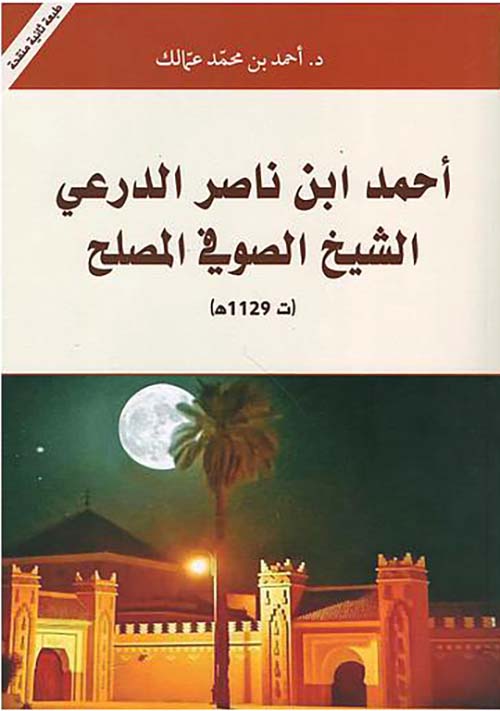 أحمد ابن ناصر الدرعي الشيخ الصوفي المصلح ( ت 1129 ه )