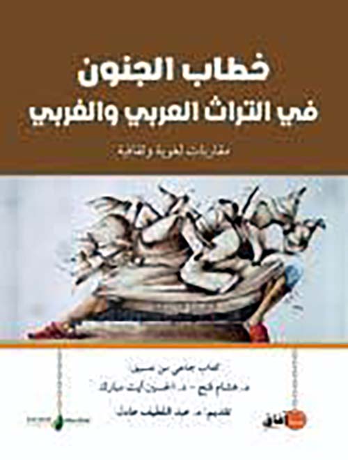 خطاب الجنون في التراث العربي والغربي ؛ مقاربات لغوية وثقافية