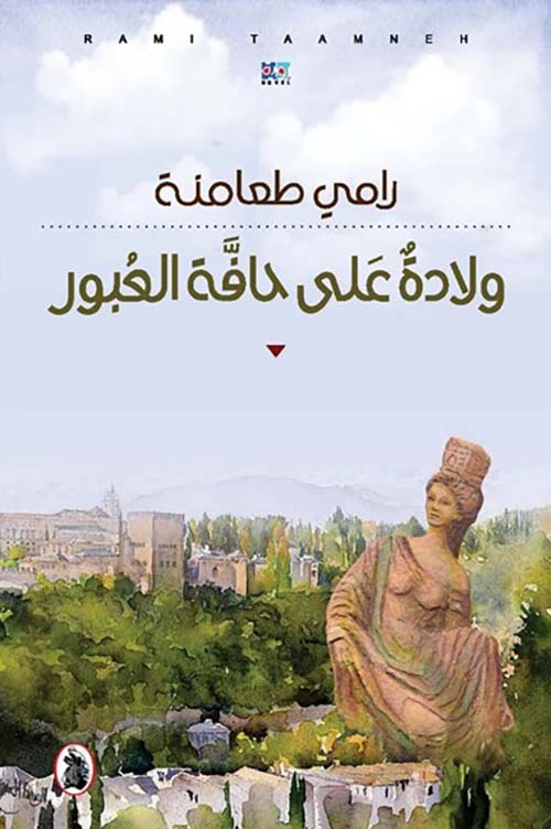 ولادة على حافة العبور