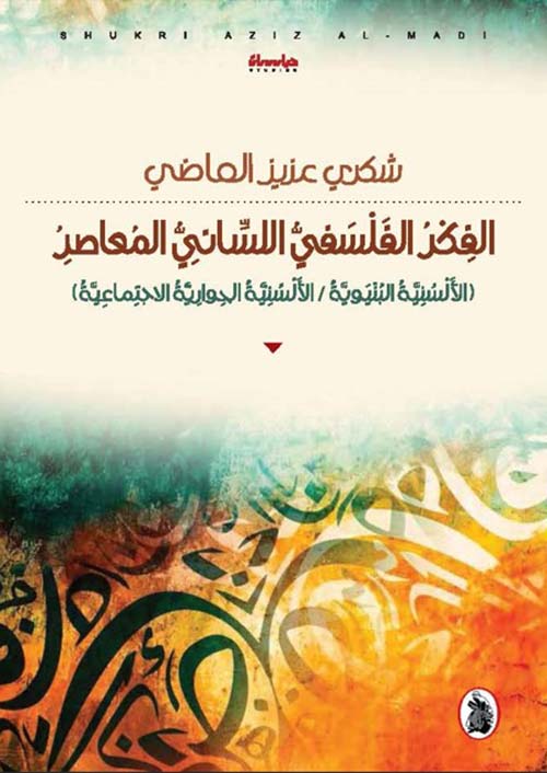 الفكر الفلسفي اللساني المعاصر الألسنية البنيوية / الألسنية الحوارية الاجتماعية