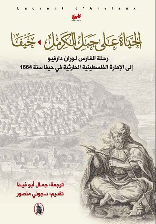 الحياة على جبل الكرمل ؛ حيفا رحلة الفارس لوران دارفيو إلى الإمارة الفلسطينية الحارثية في حيفا سنة 1664