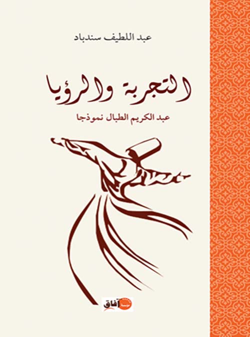 التجربة والرؤيا ؛ عبد الكريم الطبال نموذجا