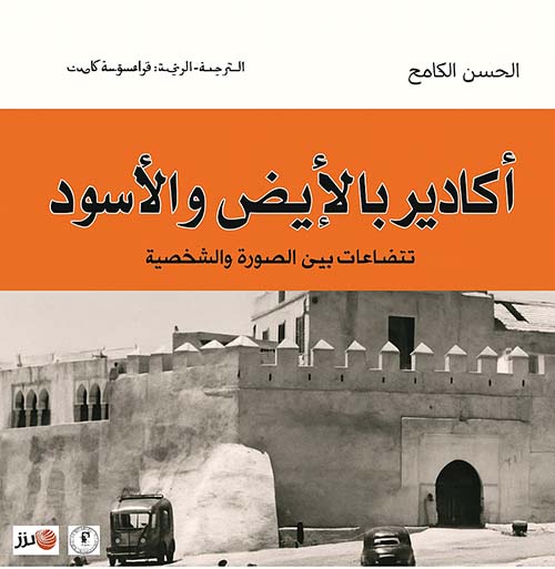 أكادير بالأبيض والأسود