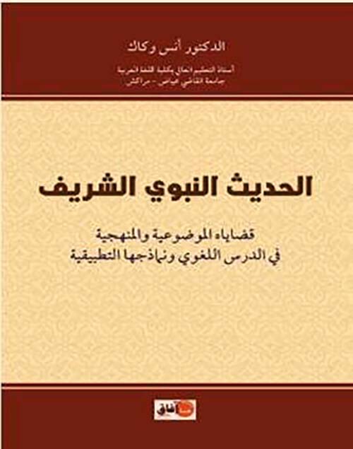 الحديث النبوي الشريف ؛ قضاياه الموضوعية والمنهجية في الدرس اللغوي ونماذجها التطبيقية