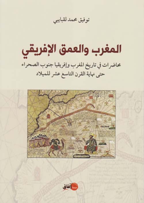 المغرب والعمق الإفريقي ؛ محاضرات في تاريخ المغرب وإفريقيا جنوب الصحراء حتى نهاية القرن التاسع عشر للميلاد