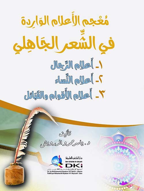 معجم الأعلام الواردة في الشعر الجاهلي