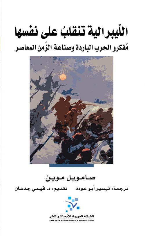 الليبرالية تنقلب على نفسها ؛ مفكرو الحرب الباردة وصناعة الزمن المعاصر