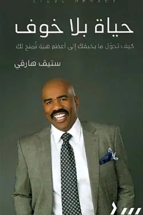 حياة بلا خوف