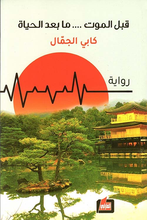 قبل الموت ... ما بعد الحياة