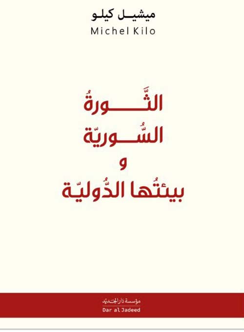 الثورة السورية وبيئتها الدولية