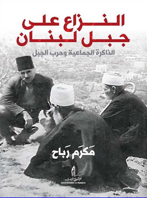 النزاع على جبل لبنان ؛ الذاكرة الجماعية وحرب الجبل