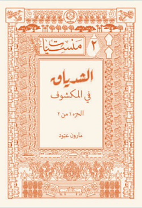 الشدياق في المكشوف