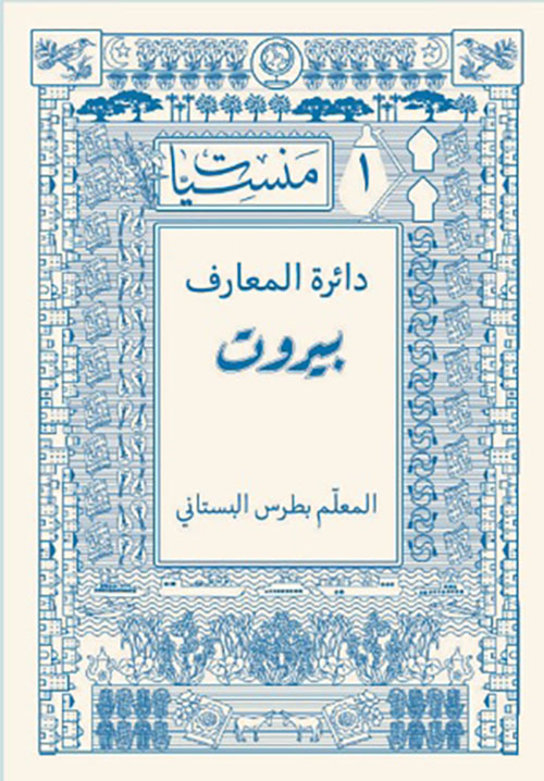 دائرة المعارف : بيروت