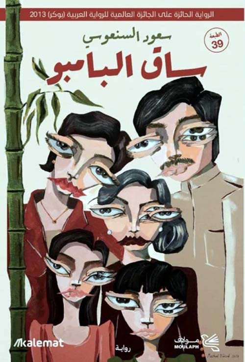 ساق البامبو