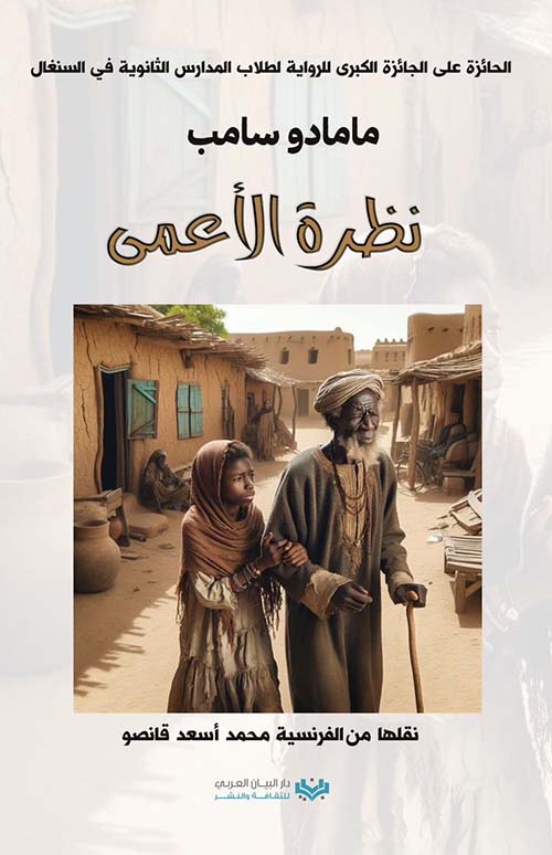 نظرة الأعمى