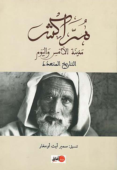 مراكش مدينة الأمس واليوم ؛ التاريخ المتعدد