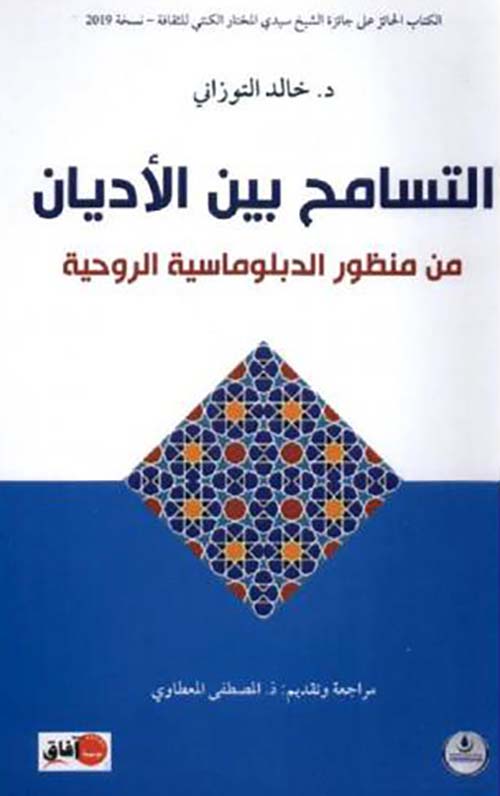 التسامح بين الأديان من منظور الدبلوماسية الروحية