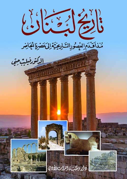 تاريخ لبنان ؛ منذ اقدم العصور التاريخية الى عصرنا الحاضر