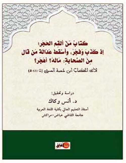 كتاب من ألقم الحجر ؛ إذ كذب وفجر ؛ واسقط عدالة من قال من الصحابة : ماله ؟ أهجر ؟