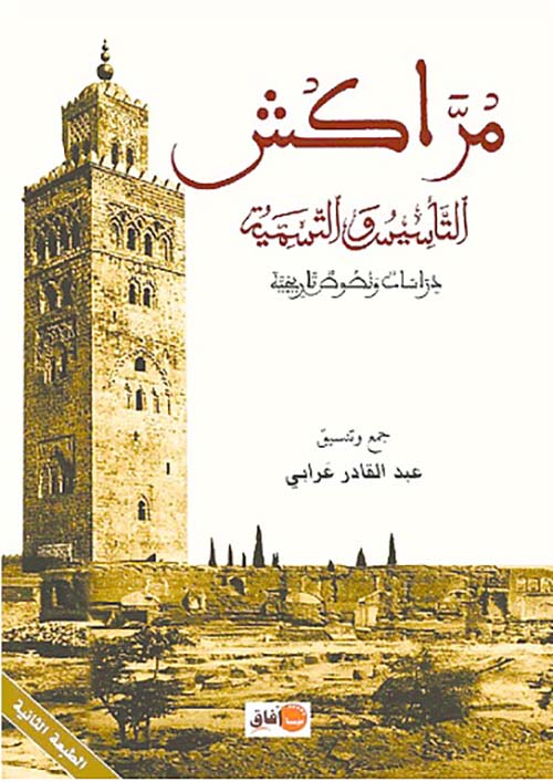 مراكش التأسيس والتسمية ؛ دراسات ونصوص تاريخية