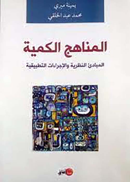 المناهج الكمية ؛ المبادئ النظرية والإجراءات التطبيقية