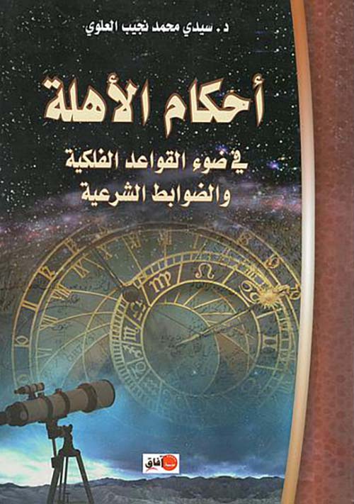 أحكام الأهلة في ضوء القواعد الفلكية والضوابط الشرعية