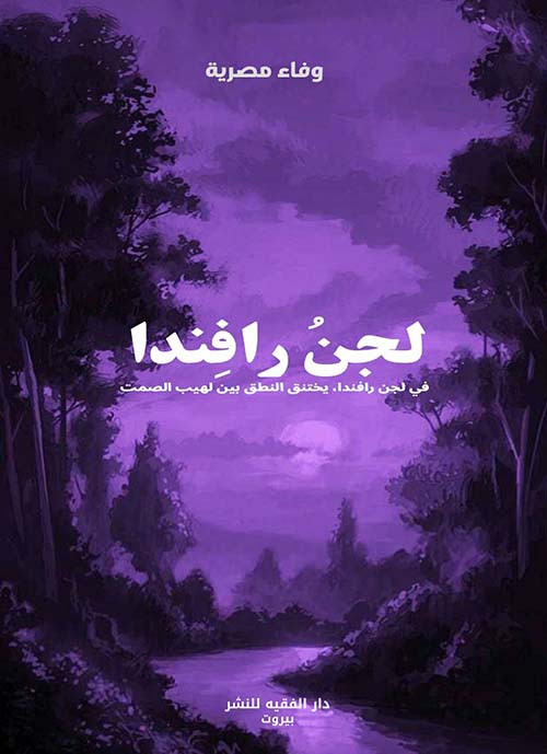 لجن رافندا ؛ في لجن رافندا يختنق النطق بين لهيب الصمت