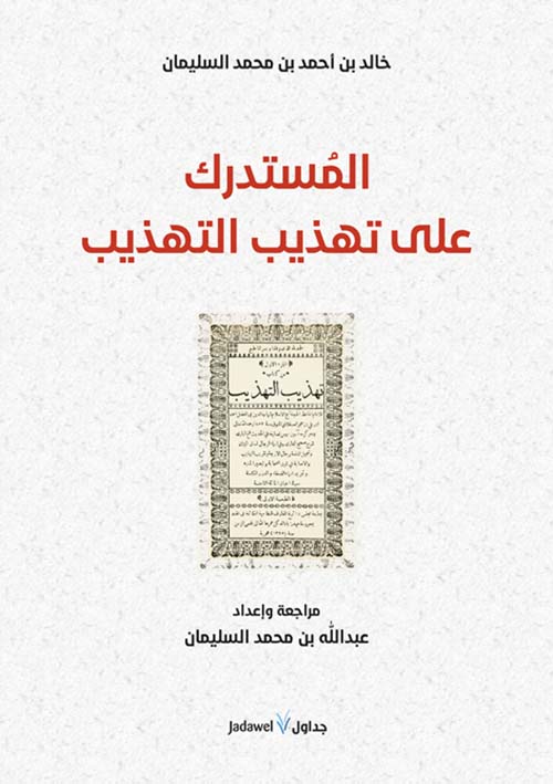 المستدرك على تهذيب التهذيب