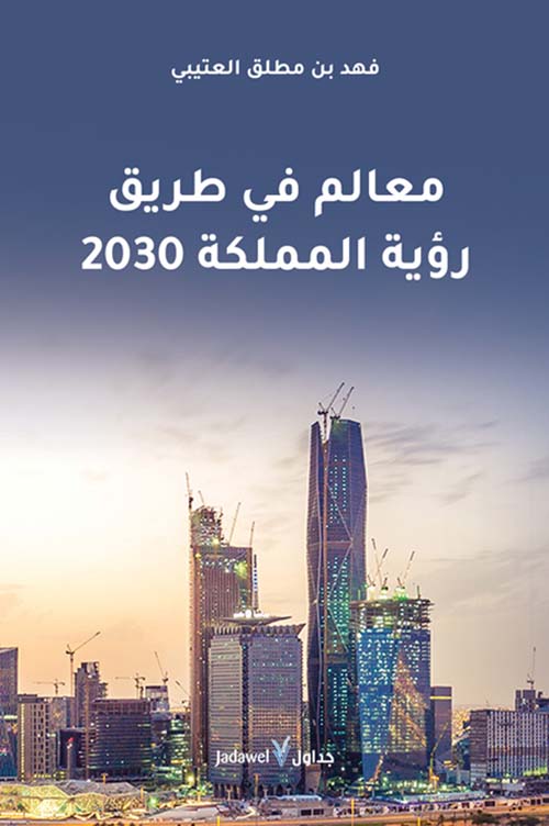  معالم في طريق رؤية المملكة 2030