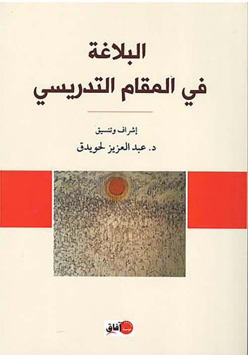 البلاغة في المقام التدريسي