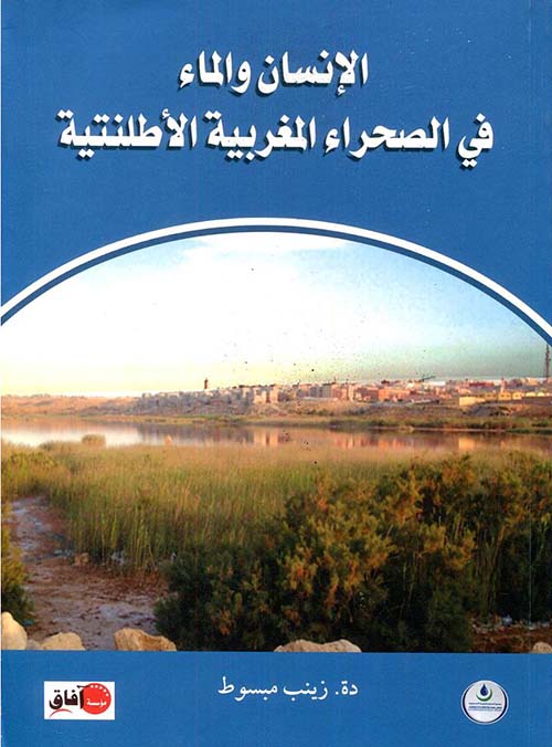 الإنسان والماء في الصحراء المغربية الأطلنتية